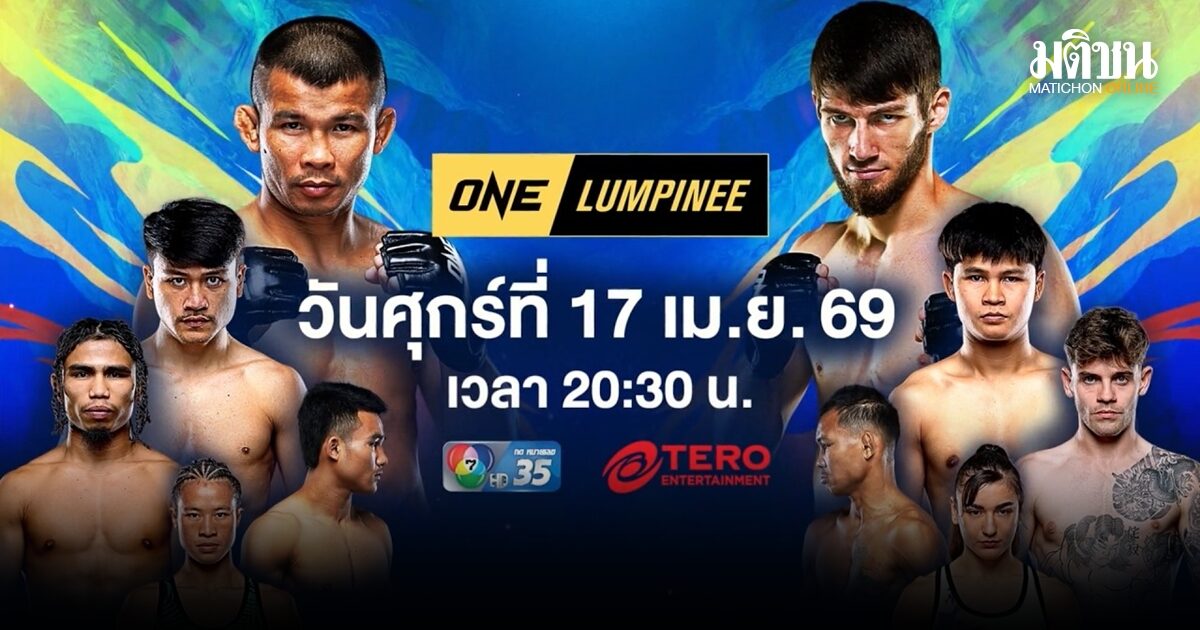 ช่อง 7HD ตอกย้ำความมันส่งท้ายเทศกาลสงกรานต์ รวมคู่เดือด “ONE ลุมพินี” และเชียร์สด “มวยไทย 7 สี”