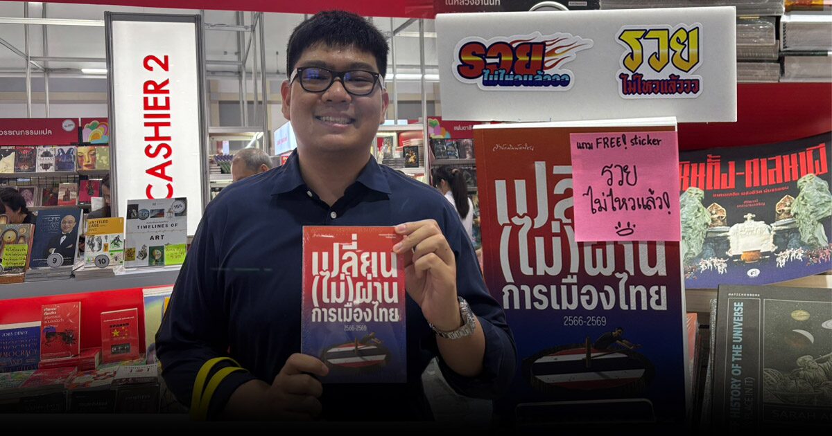 แพทย์หนุ่ม ชอบที่สุด ‘เปลี่ยน (ไม่) ผ่าน การเมืองไทย’ ชวนอ่าน-ตั้งสติ ตามข่าวสาร ในวันโลกผันผวน