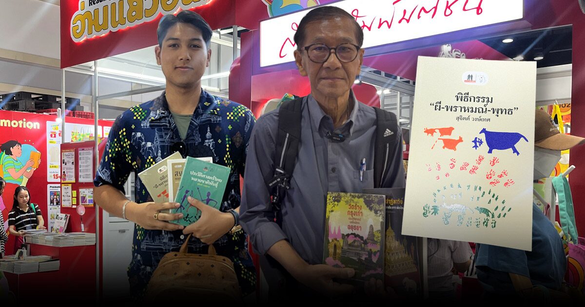 ดร.วรากรณ์ ซื้อเล่มฮิตบูธมติชน ชี้ โลกไม่แน่นอน ทำคนหันอ่านปวศ.-เจน Z เอฟซีสุจิตต์ ช้อป ‘พิธีกรรม ผี พราหมณ์ พุทธ’