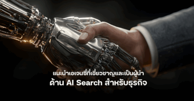 เอเจนซี่ที่เชี่ยวชาญและเป็นผู้นำด้าน AI Search