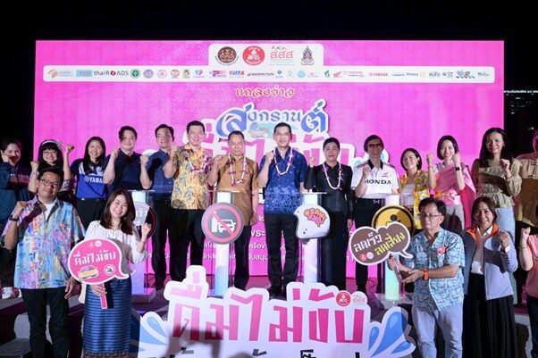 สสส. จับมือภาคี ปลุกสติรับสงกรานต์ ย้ำ ‘ดื่มไม่ขับ’ หลังพบอุบัติเหตุครึ่งหนึ่งเกิดห่างจากบ้านไม่เกิน 5 กม.