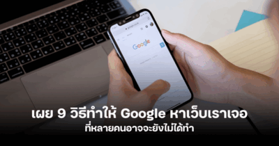 วิธีทำให้ Google หาเว็บเราเจอ