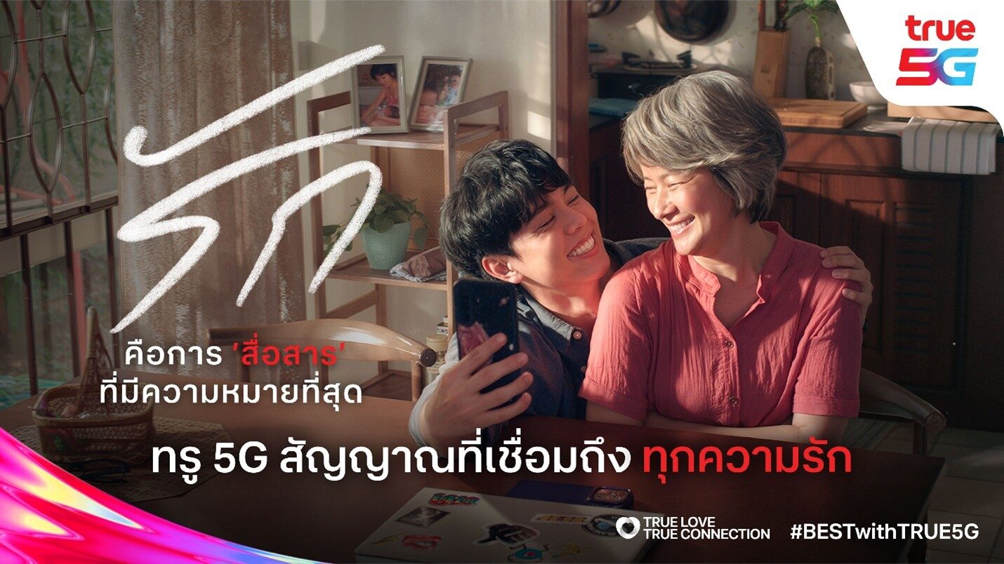 True5G สัญญาณที่เชื่อมถึงทุกความรัก เสริมพลัง Brand Love ก้าวสู่ True Love อย่างมีความหมาย