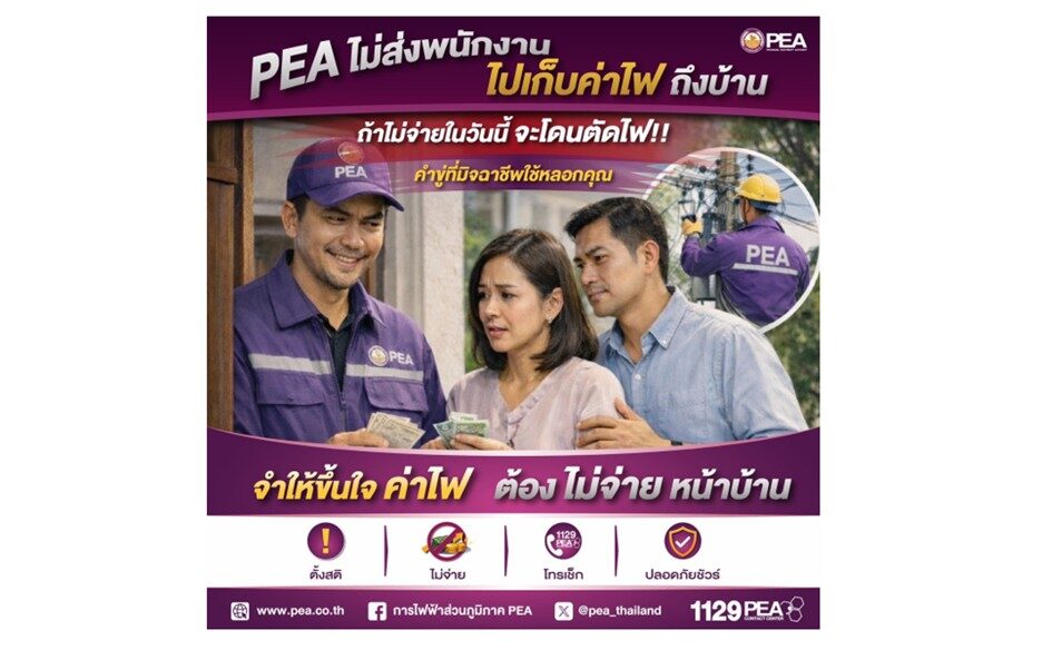 ? PEA แจ้งเตือน! ระวังมิจฉาชีพแอบอ้างเก็บค่าไฟถึงบ้าน