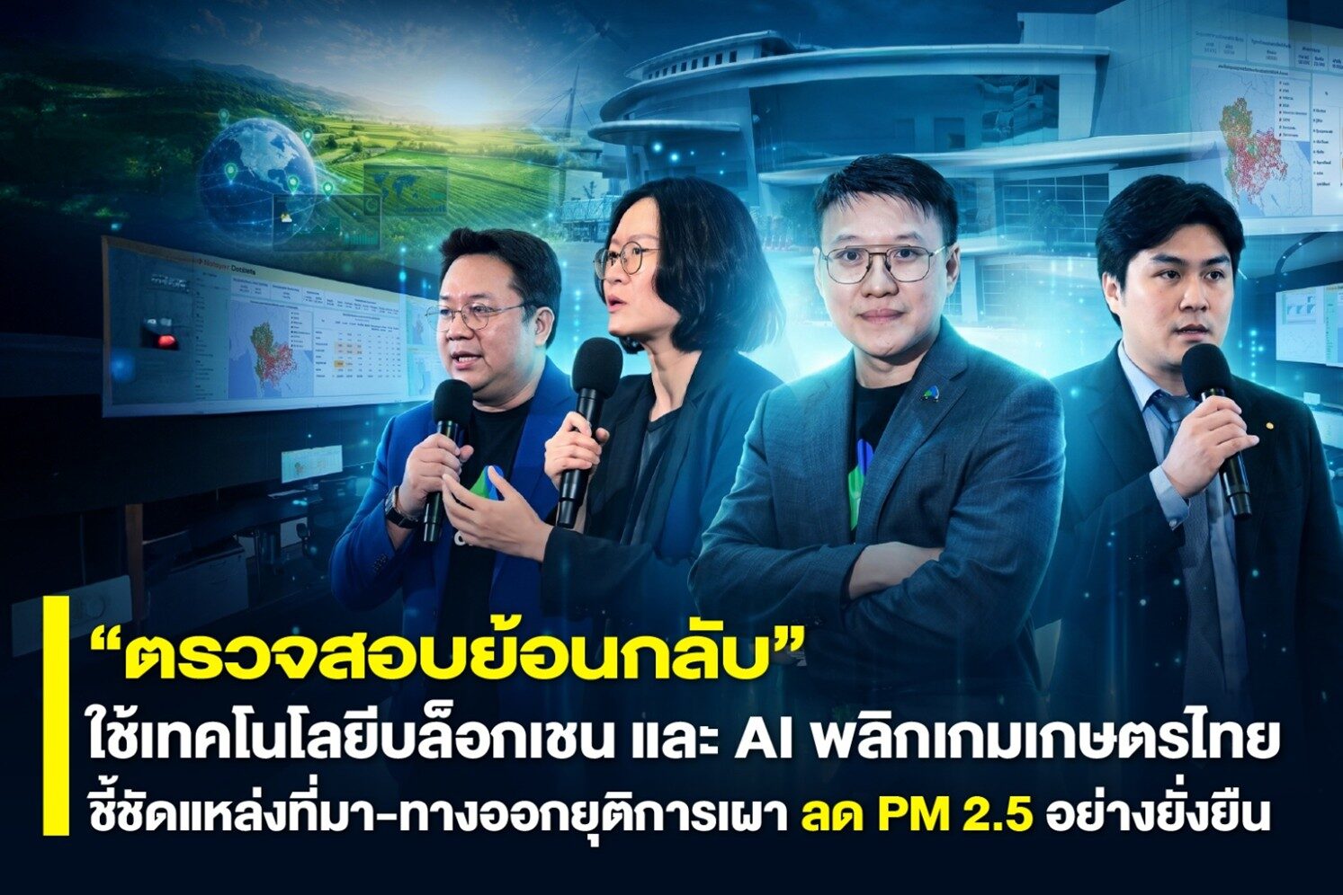 “ตรวจสอบย้อนกลับ” ใช้เทคโนโลยีบล็อกเชนและ AI พลิกเกมเกษตรไทย