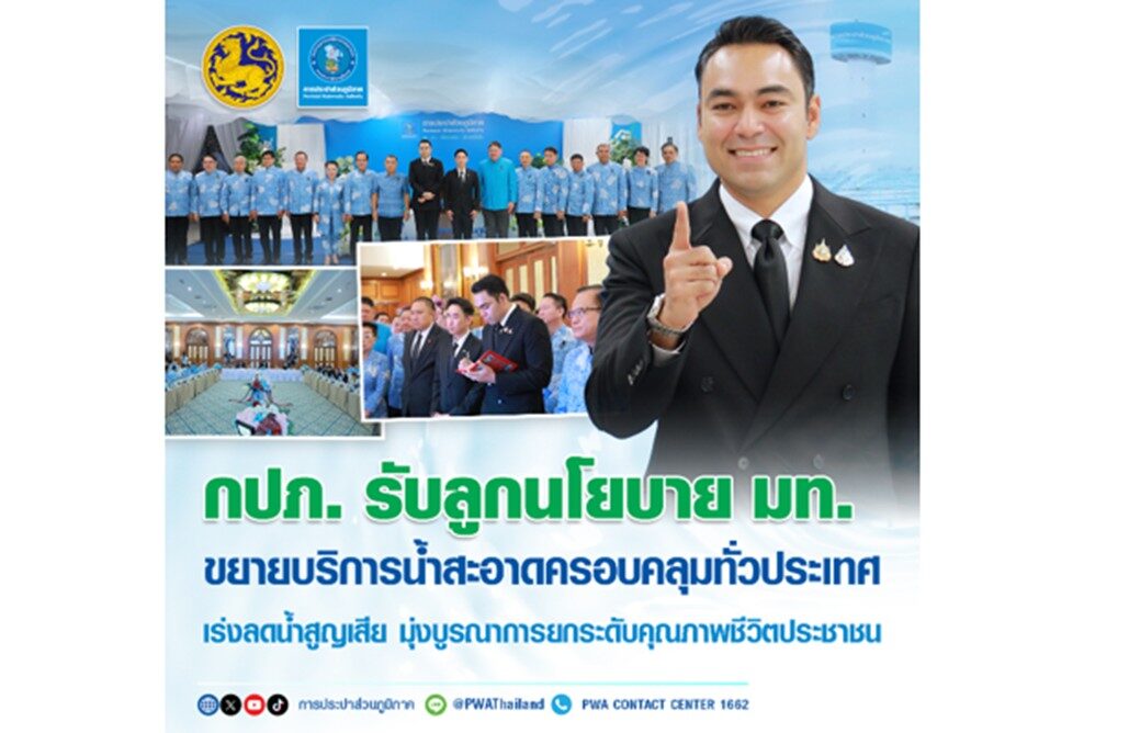 กปภ. รับลูกนโยบาย มท. ขยายบริการน้ำสะอาดครอบคลุมทั่วประเทศ