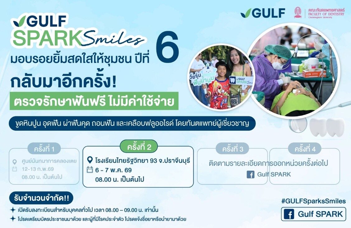 “GULF Sparks Smiles” ชวนชุมชนกบินทร์บุรี จ.ปราจีนบุรี มาสร้างรอยยิ้มสดใส วันที่ 6 – 7 พ.ค. 69