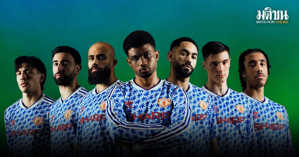 อาดิดาส-แมนยู เปิดตัวคอลใหม่ คืนชีพชุดเยือนในตำนานฤดูกาล 1990-92