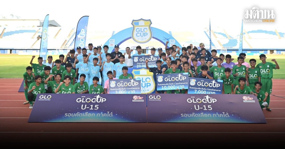 ปิดฉาก GLO Cup 2026 ภาคใต้  ปลูกปัญญา U13 – พีระยา U15 ครองแชมป์ เปิดโผ GLO STAR