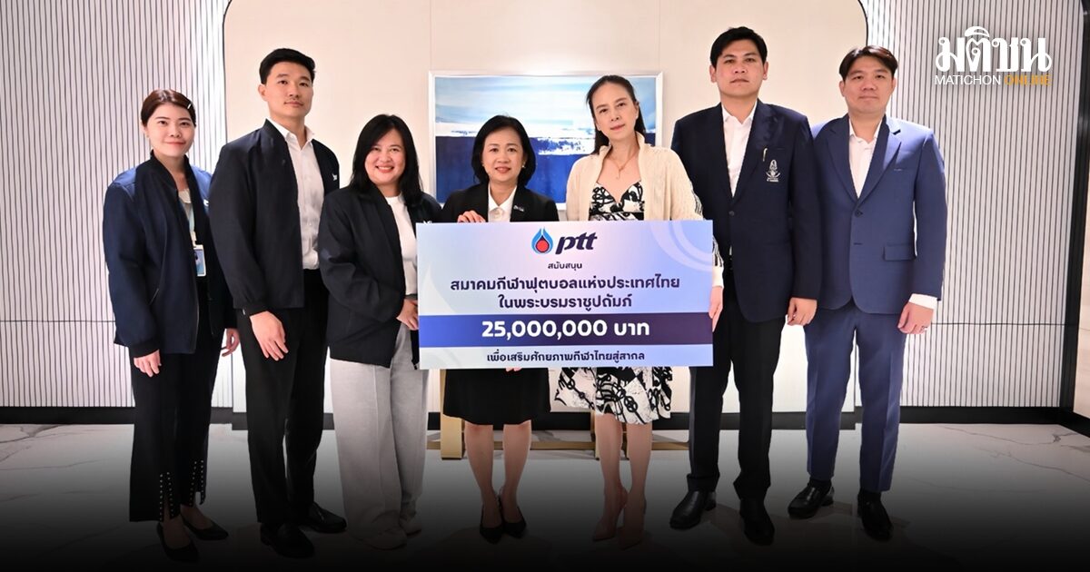 ปตท. มอบเงิน 25 ล้านบาทหนุน ส.ฟุตบอล เสริมศักยภาพกีฬาไทยสู่สากล