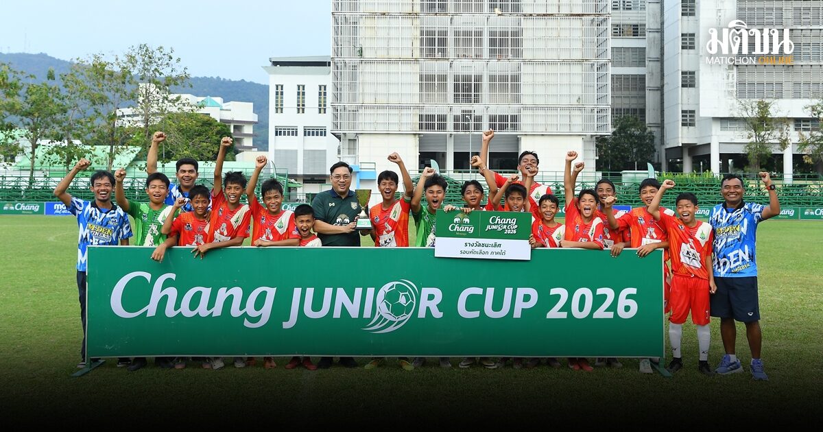 ร.ร.เทศบาลปลูกปัญญา คว้าแชมป์ภาคใต้ ลิ่วรอบชิงแชมป์ ปทท. ศึกช้าง จูเนียร์ คัพ 2026