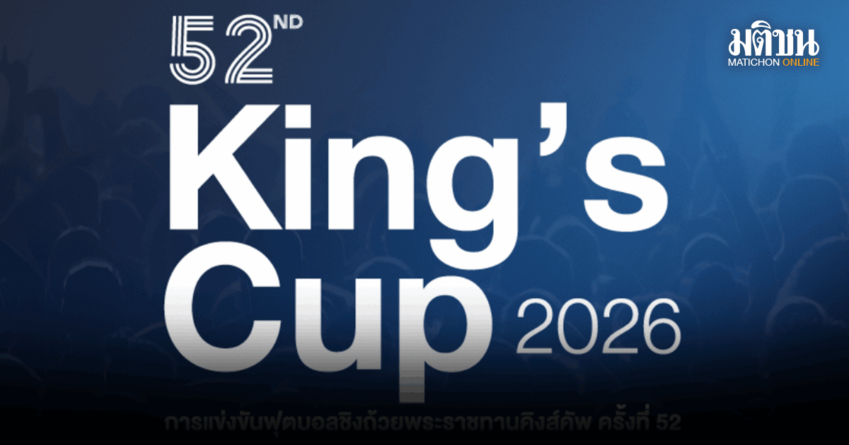 ศรีสะเกษ-ขอนแก่น-อยุธยา-ระยอง เสนอตัวเจ้าภาพฟุตบอล คิงส์คัพ ครั้งที่ 52