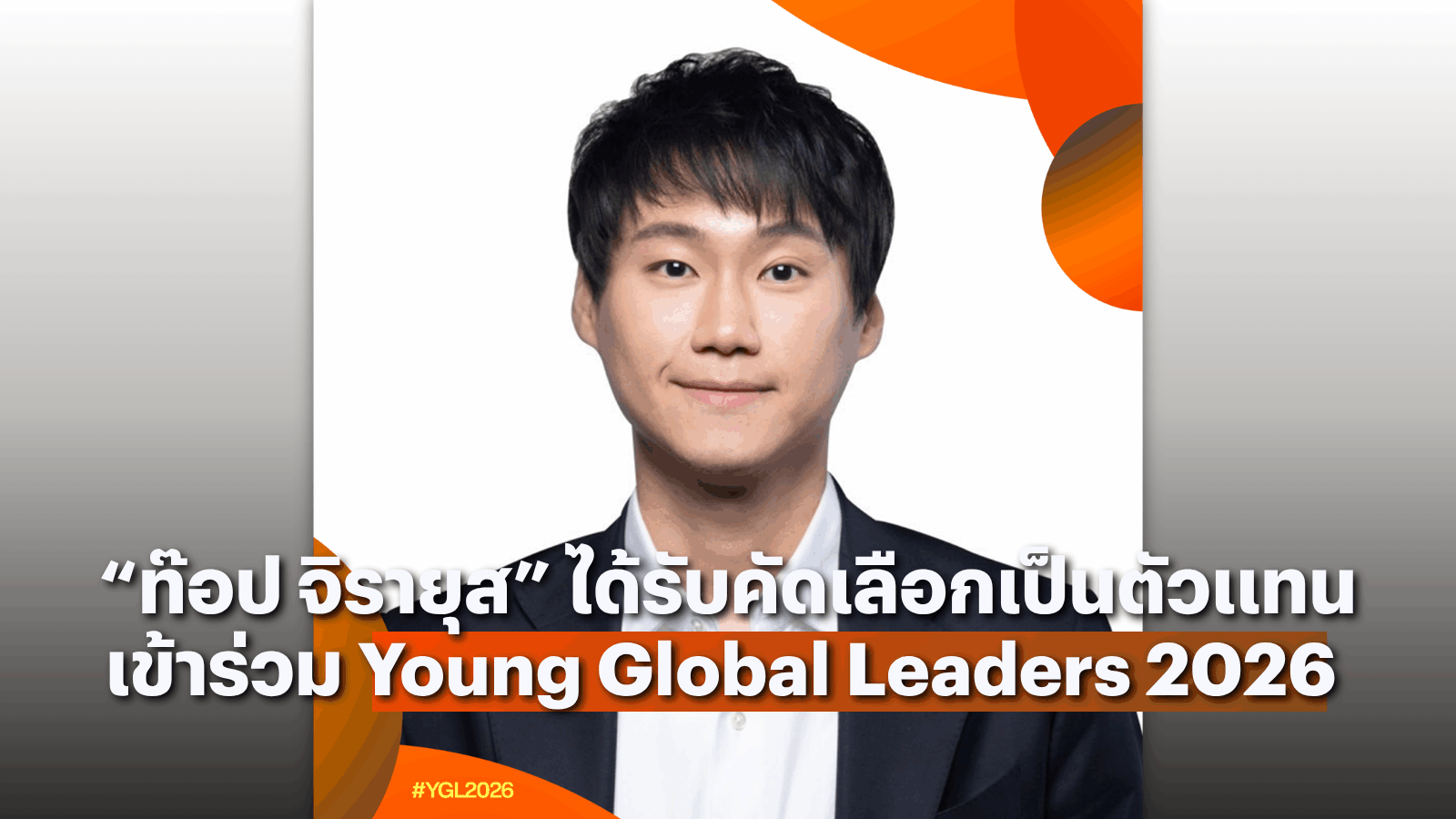 “ท๊อป จิรายุส” ติดโผ Young Global Leaders 2026 เป็นคนไทยเพียงหนึ่งเดียวบนเวทีผู้นำโลก