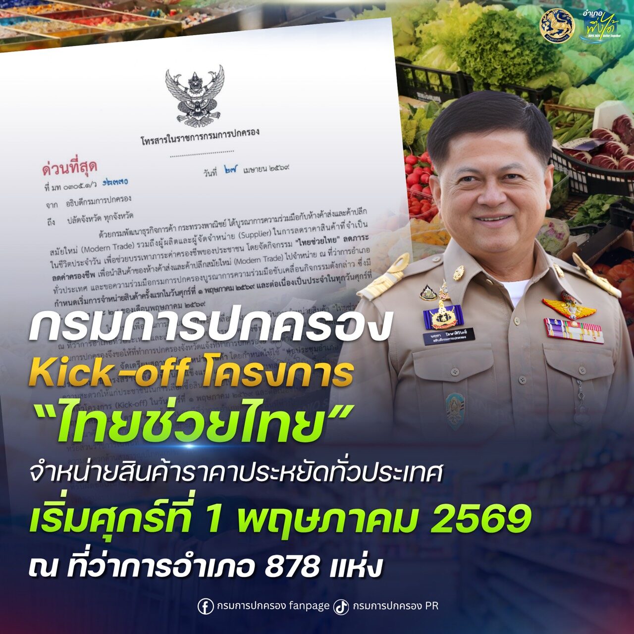 กรมการปกครอง Kick-off “ไทยช่วยไทย” จำหน่ายสินค้าราคาประหยัดทั่วประเทศ เริ่มศุกร์ที่ 1 พฤษภาคม 2569