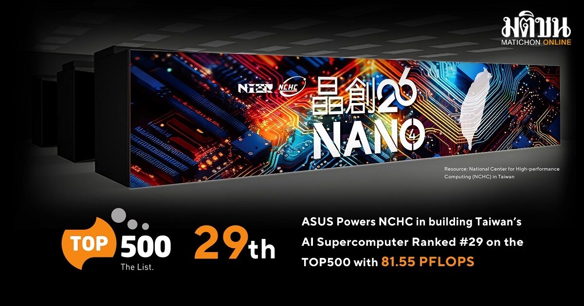 ASUS ผนึก NVIDIA จุดพลัง AI ระดับชาติ ติดอันดับท็อป 40 ซุปเปอร์คอมพิวเตอร์โลก