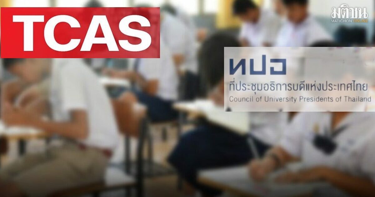 เช็กด่วน! ทปอ. เปิดปฏิทินทีแคส 70 สอบ TGAT/TPAT และ A-Level เริ่มลงทะเบียน 15 ก.ค.