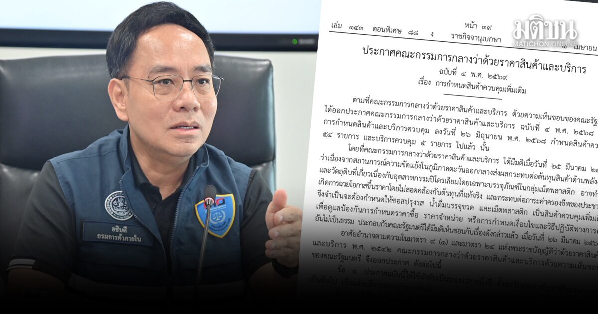 ค้าภายใน แจงขั้นตอนใช้กม.คุมต้นทุน หลังจ่อดันเพิ่ม มะพร้าวอ่อน-ปลากระพง เป็นสินค้าควบคุม