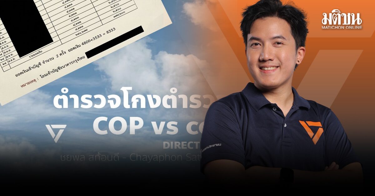 ชยพล ปูด ตร.โดนไม่ต่างทหาร ต้องโอนค่าตอบแทนคืนนาย ขัดขืนเสี่ยงถูกย้าย ชี้ ถึงเวลาปฏิรูปตร.