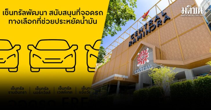 .เซ็นทรัลฯ เปิดให้จอดรถฟรี 4 สาขา เชื่อมรถไฟฟ้า ลดค่าครองชีพคนเมือง เริ่มวันนี้.