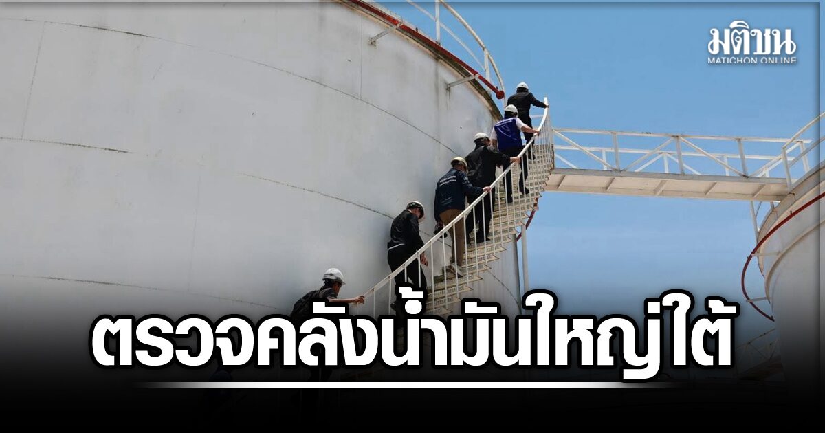 รมว.ยุติธรรม ลุยเอง ตรวจคลังน้ำมันใหญ่ใต้ พบผู้ค้ารายใหญ่ รับเข้ามากกว่าจำหน่ายออก