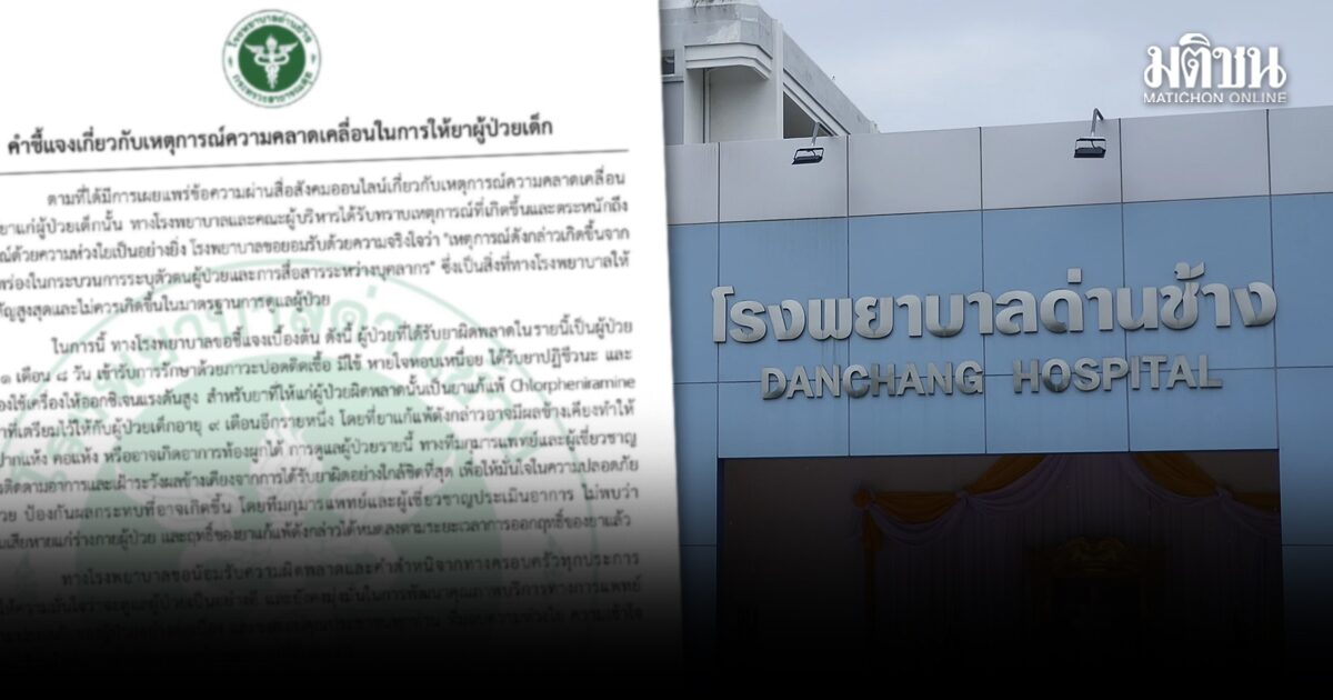 รพ.ด่านช้าง แจงเคส ฉีดยาผิดคน เด็ก 1 เดือนรับยาแทนเด็ก 9 เดือน ยันไม่อันตราย ขอโทษแล้ว