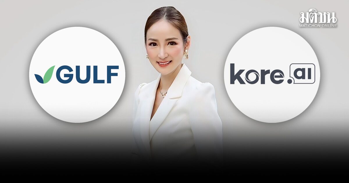 GULF จับมือ Kore.ai บิ๊กเทคสหรัฐฯ ลุยตลาด AI ยกระดับองค์กรในประเทศไทย