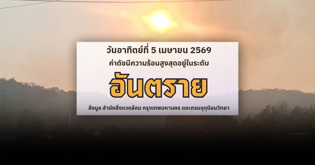 เตือนคนกรุง! วันนี้ ดัชนีความร้อน อยู่ในเกณฑ์ อันตราย แนะลดกิจกรรมกลางแจ้งช่วง 11 โมงถึงเที่ยง