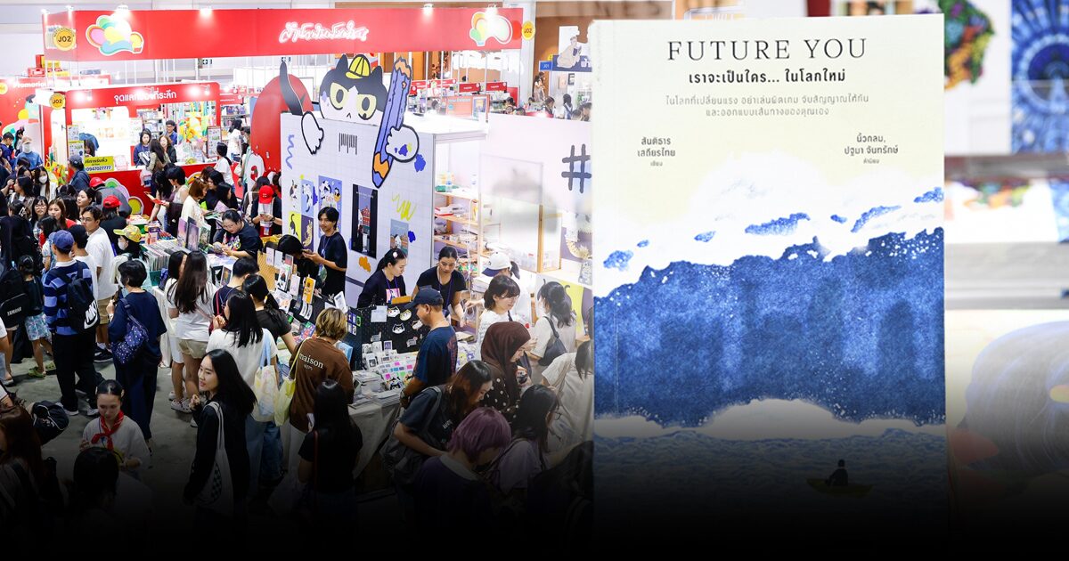 ปิดฉากงานหนังสือ Future You ผงาดแชมป์บูธมติชน โหราปชต.มาแรง แต่แซงไม่พ้น วัดร้างกรุงเก่า