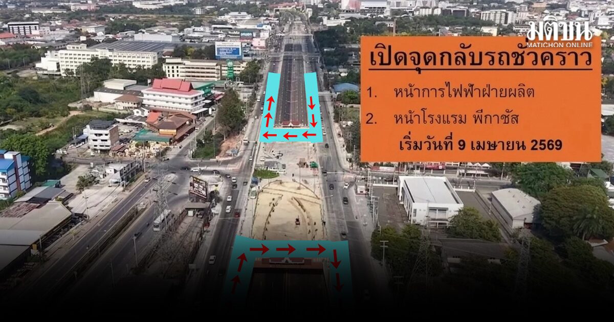 โคราช เปิดจุดกลับรถชั่วคราว แก้รถติดสงกรานต์ หลัง อุโมงค์ลอดแยกเสร็จไม่ทัน