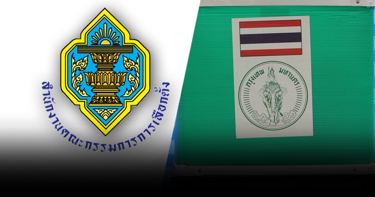 กกต. เคาะกาบัตร 28 มิ.ย.69 เลือกตั้งผู้ว่าฯกทม.-สก.-นายกเมืองพัทยา รับสมัคร 28 พ.ค.-1 มิ.ย.