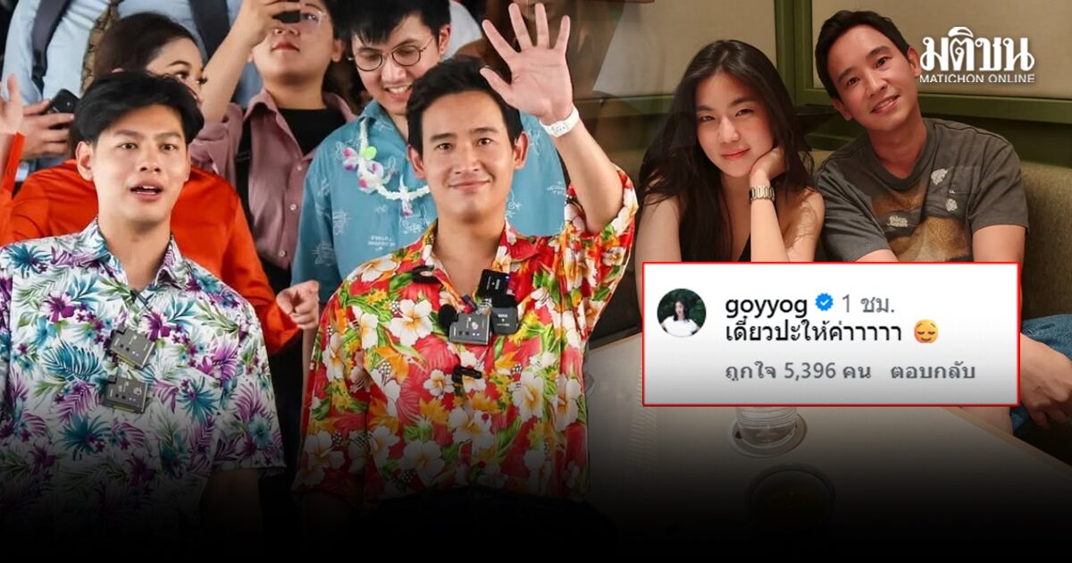 พิธา อวยพรสงกรานต์ ลั่นเนื้อตัวแห้งคนปะแป้งก็ไม่มี ก้อย เมนต์หวาน เดี๋ยวปะให้ค่า