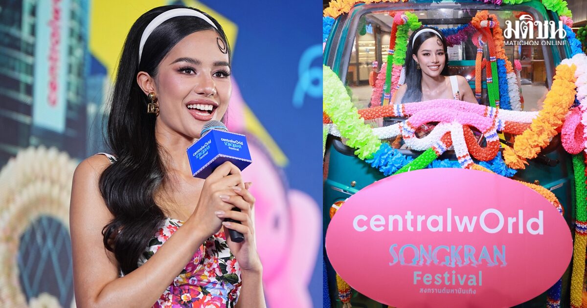 โมเมนต์ประวัติศาสตร์! ตอกย้ำสงกรานต์ขึ้นแท่นเทศกาลโลก เซ็นทรัลเวิลด์ต้อนรับ โอปอล สุชาตา ร่วมสาดน้ำกับคนไทย