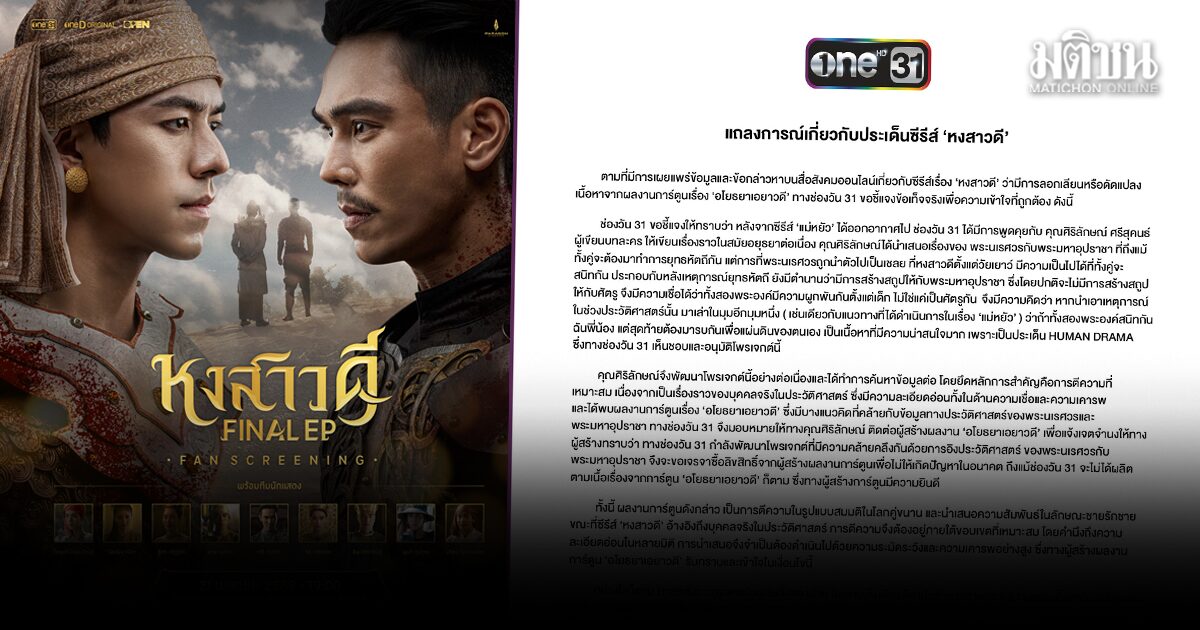 ย้อนไทม์ไลน์ปมร้อน ชาวเน็ตแห่ติด #แบนหงสาวดี ล่าสุดช่องวันแจงแล้ว