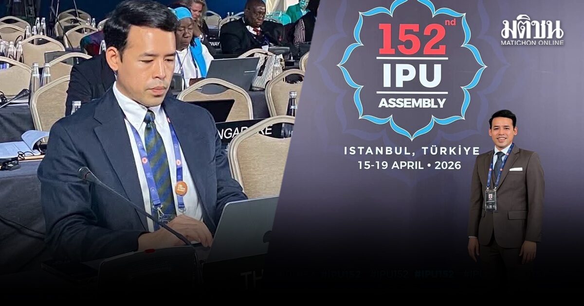 ส.ส.ปชน. คว้าคะแนนสูงสุดเวทีโลก นั่งกรรมาธิการสิทธิมนุษยชน IPU