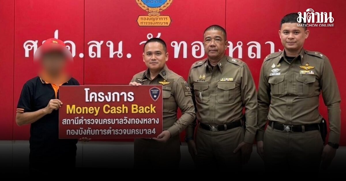 สน.วังทองหลาง มอบความสุขหลังเทศกาลสงกรานต์ ตามคืนเงินเหยื่อแก๊งคอล ยอด 1.3 ล้านบาท