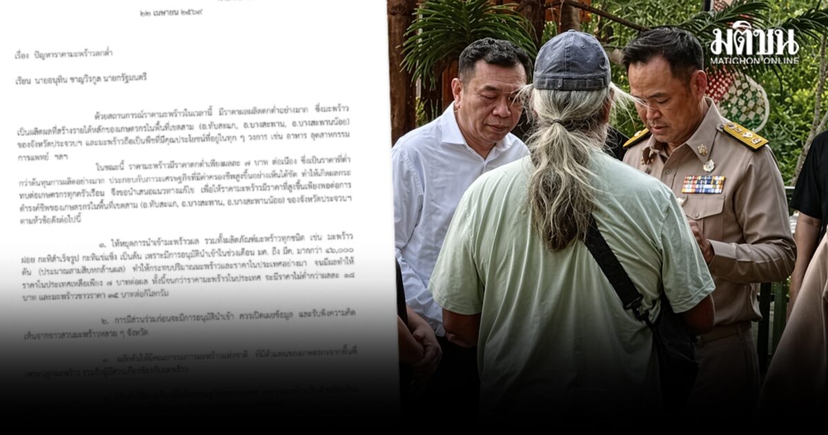 วิกฤตมะพร้าวแกง ดิ่งเหลือลูกละ 7 บาท ชาวสวนประจวบฯบุกร้อง อนุทิน กลางร้านอาหาร วอนระงับนำเข้าทันที