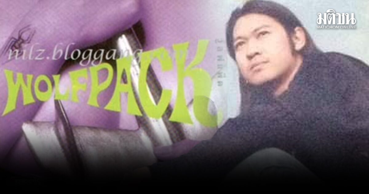 หม่อง วูล์ฟแพ็ค ป่วยโรคตับแข็งระยะสุดท้าย เสี่ยงมะเร็ง เท็ดดี้ โลโซ วอนช่วยค่ารักษา