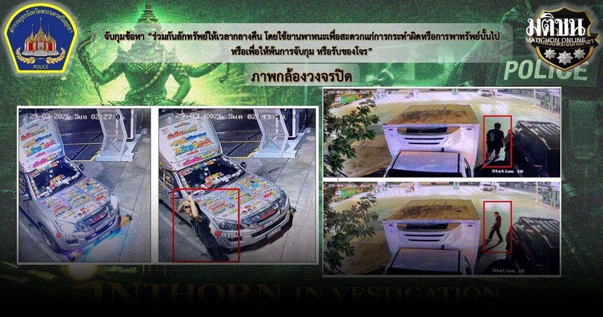 ทลาย แก๊งลักจยย.ส่งขายเพื่อนบ้าน ก่อเหตุทั่วประเทศ หาเงินเที่ยวสงกรานต์