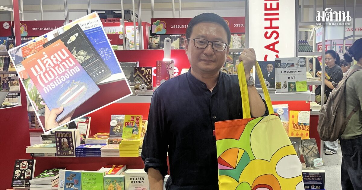 ชัยธวัช อยากรู้ การเมืองไทย ‘จะไปทางไหนต่อ’ หยิบ 2 เล่มใหม่ ‘เปลี่ยน(ไม่)ผ่านฯ-โหรา ปชต.’