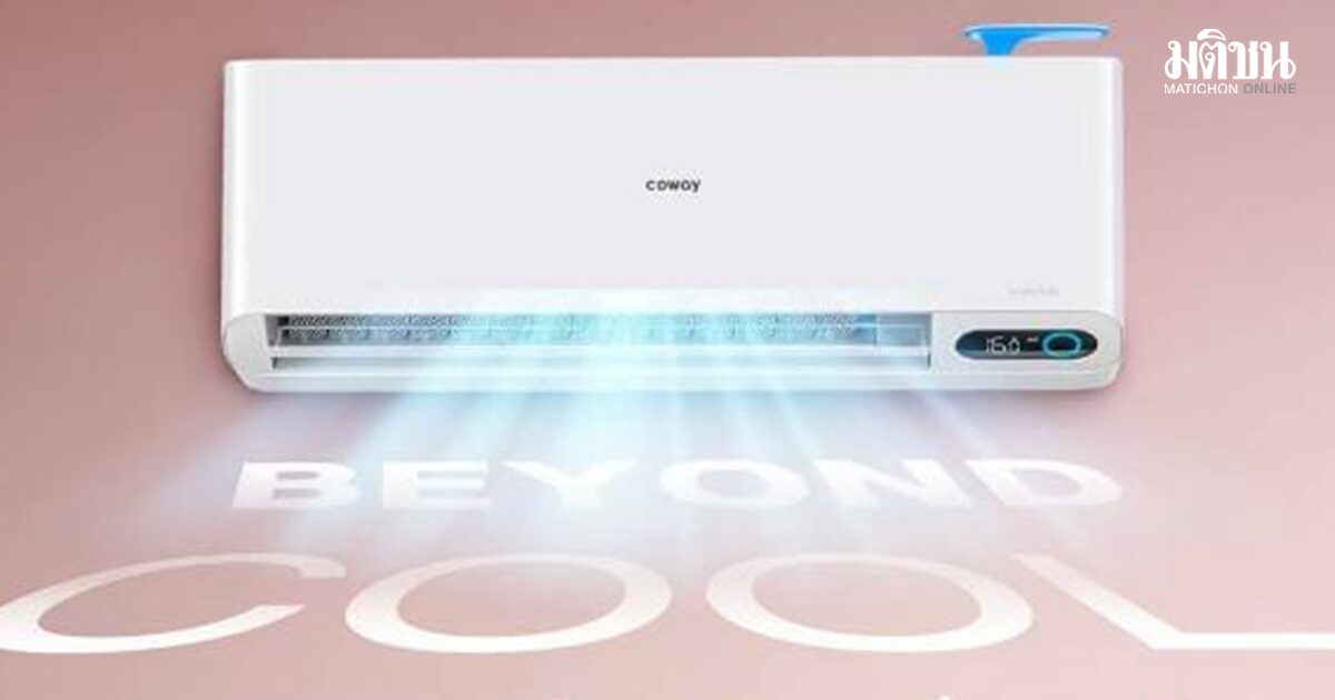 ราชกิจจาฯ ประกาศยกเลิกคำสั่ง ห้ามขายเครื่องปรับอากาศยี่ห้อ Coway รุ่นดัง