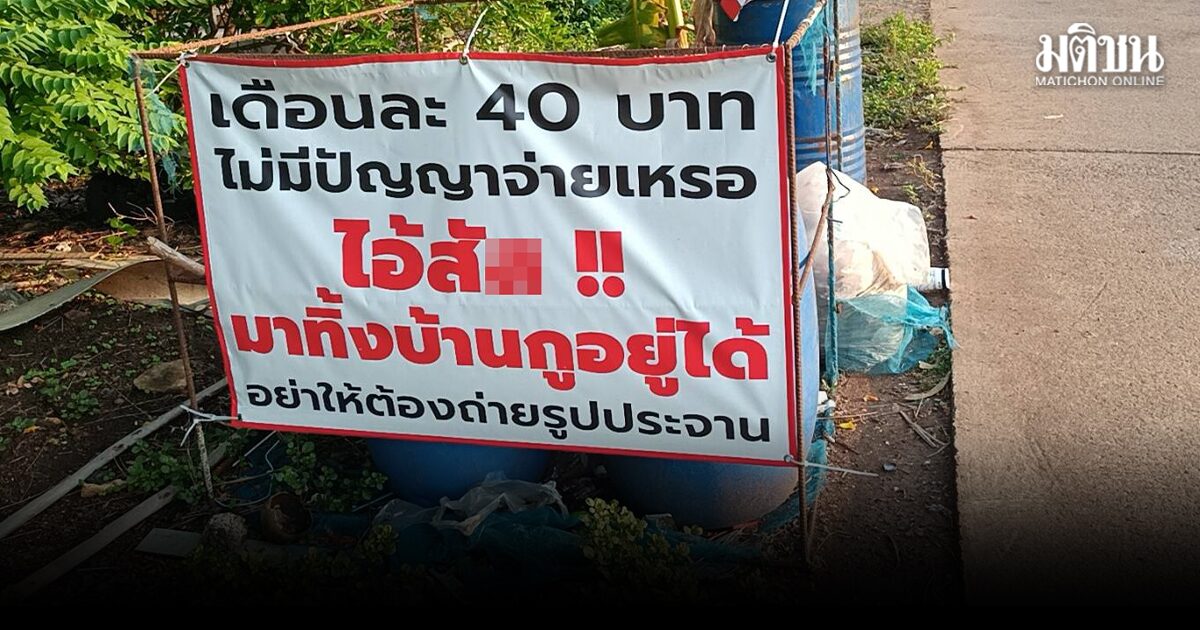 สุดทน! สาวฉุนขาด ติดป้ายระบาย หลังเพื่อนบ้านตีเนียนแอบทิ้งขยะใส่ถังหน้าบ้าน