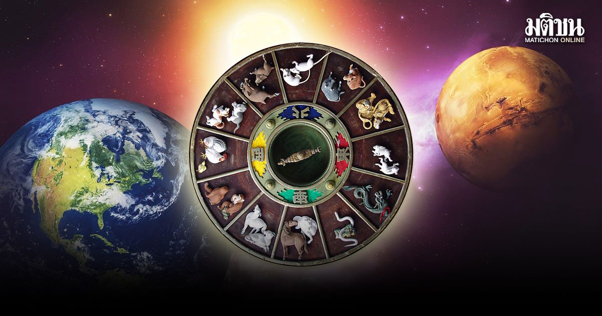 สมาคมโหร เปิดดวง 12 นักษัตร การงานก้าวหน้า ผลงานเริ่มเตะตา มีแววได้เลื่อนตำแหน่ง