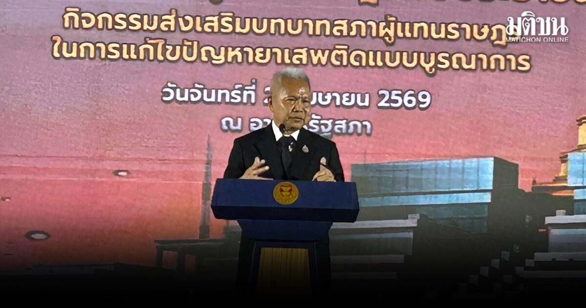‘โสภณ’ เปิดสภาฯพบประชาชน แก้ปัญหายาเสพติด บอก วางการเมืองไว้ก่อน ต้องผนึกกำลังแก้กม.