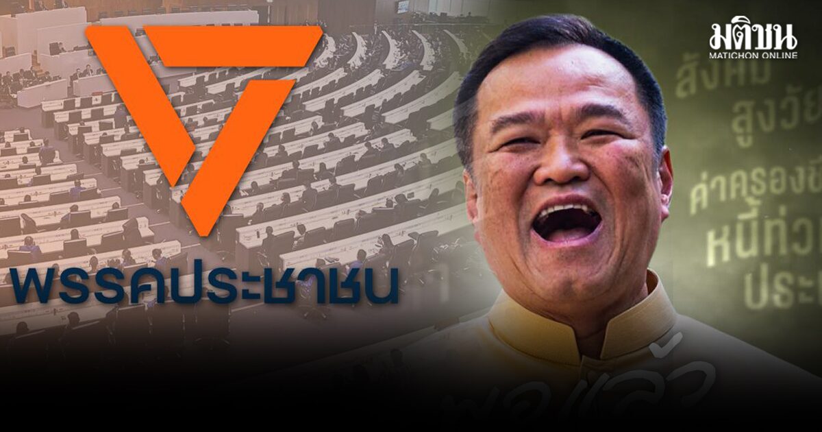 ปชน. เปิดธีมซักฟอกนโยบาย ‘พอแล้ว รวยไม่ไหวแล้ว’ ตีแผ่วิกฤตประเทศ ภายใต้รบ.สีน้ำเงิน