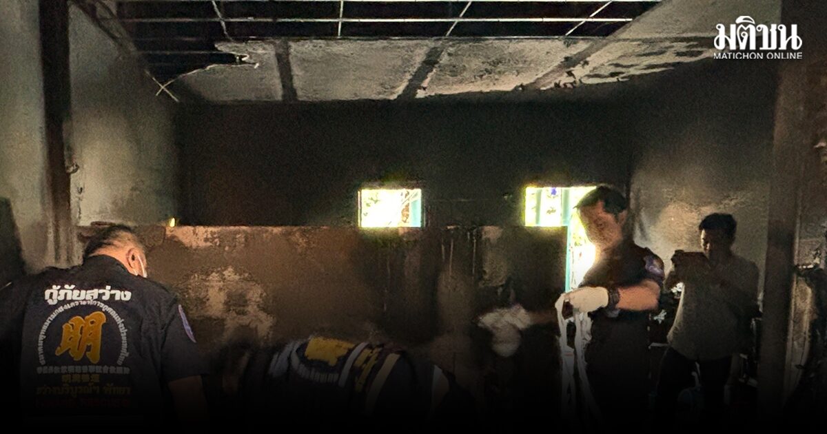 ไฟไหม้ห้องพัก เฒ่าสวิตฯ ป่วยติดเตียง ถูกคลอกดับสลด คาดต้นเพลิงจากก้นบุหรี่
