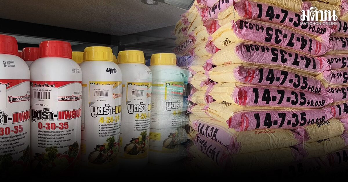 เกษตรกรอ่วม! ร้านเกษตรภัณฑ์พังงาโอด ปุ๋ย-ยาแพงพุ่ง ลูกค้าหด ยอดขายร่วงจากแสนเหลือหมื่น