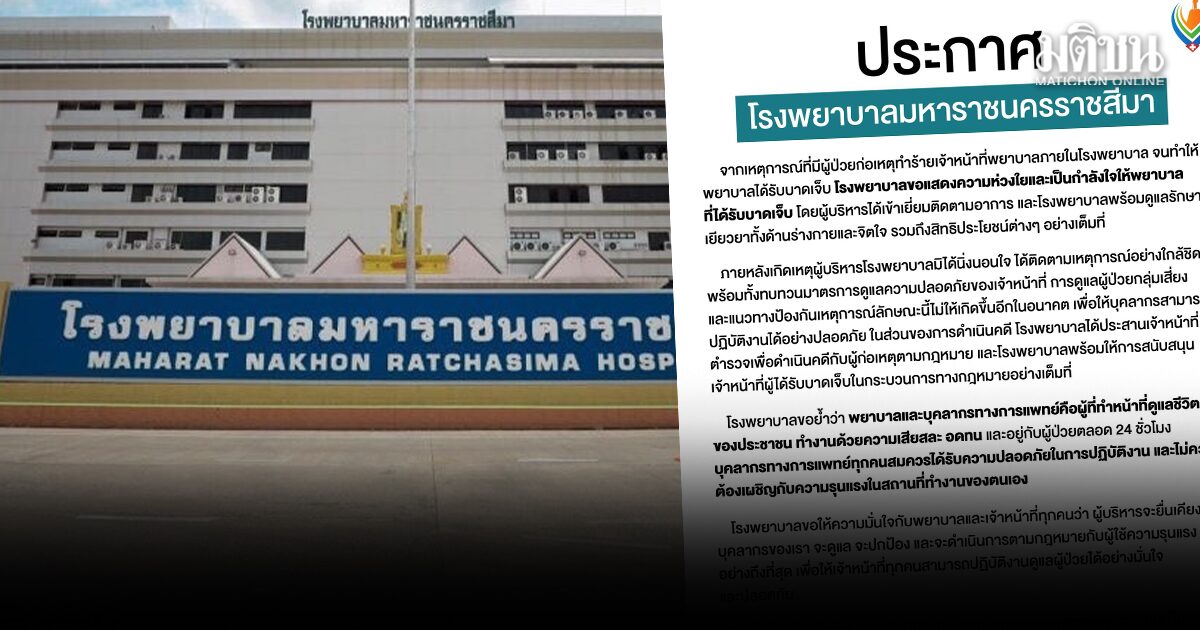 รพ.มหาราชนครราชสีมา ประกาศปกป้องบุคลากร-ดำเนินคดี ผู้ป่วยทำร้ายพยาบาล จนได้รับบาดเจ็บ