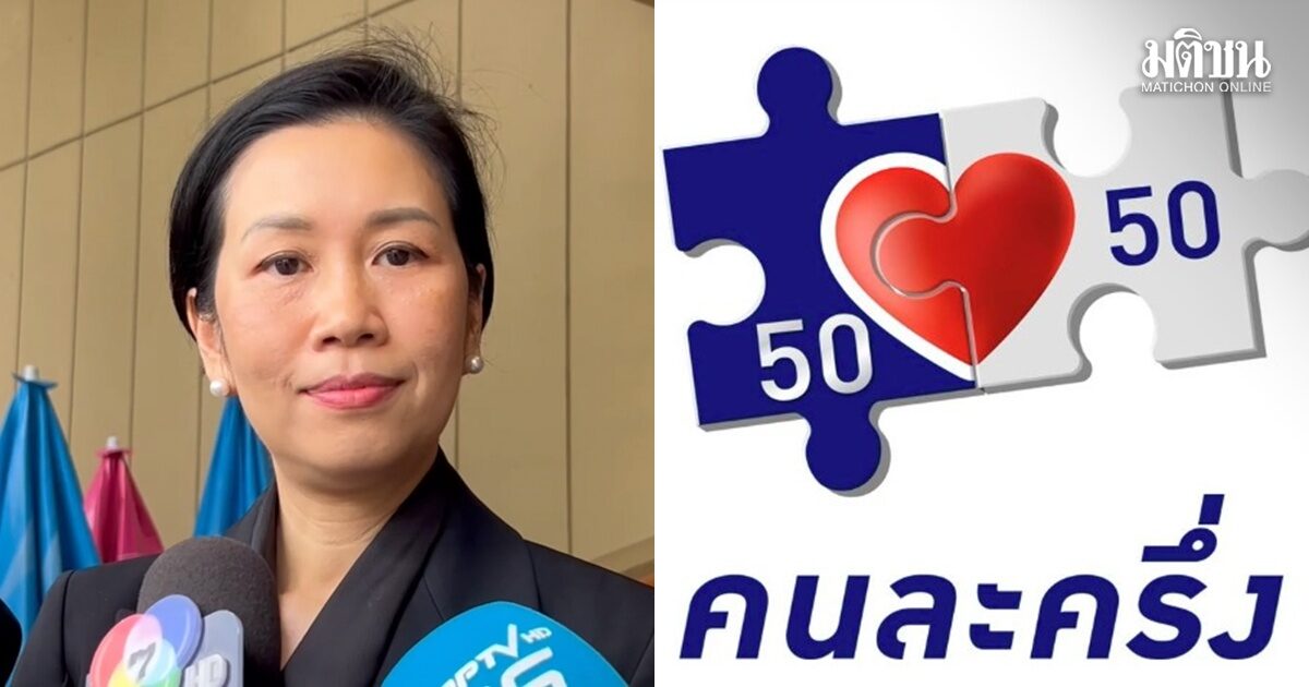 ‘รัชดา’ แจง ‘คนละครึ่ง เฟส2’ ขอให้รอการชี้แจงจากรัฐบาลเท่านั้น