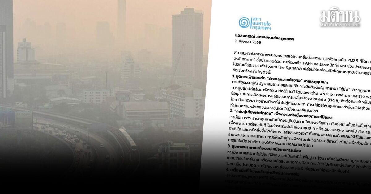 สภาลมหายใจกรุงเทพ เรียกร้อง 4 ข้อ จี้ รบ.พิสูจน์ ยังเห็นลมหายใจปชช.สำคัญ ต้องเร่งดัน 2 กม.ค้างท่อ