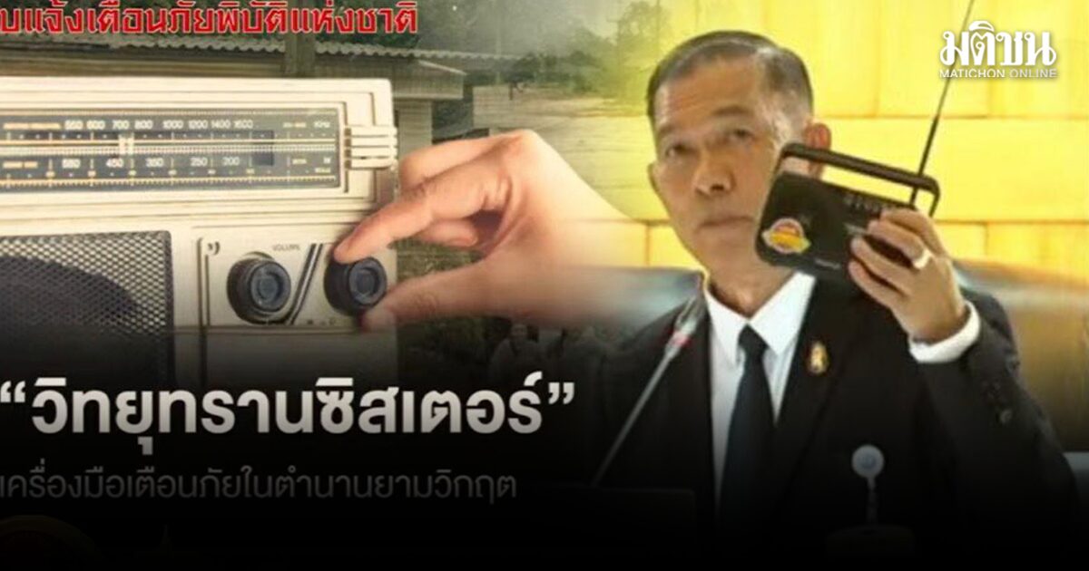 สว.แนะรัฐบาลแจก ‘วิทยุทรานซิสเตอร์’ ให้ปชช. แจ้งเตือนภัยได้ทันแม้ระบบอินเตอร์เน็ตล่ม